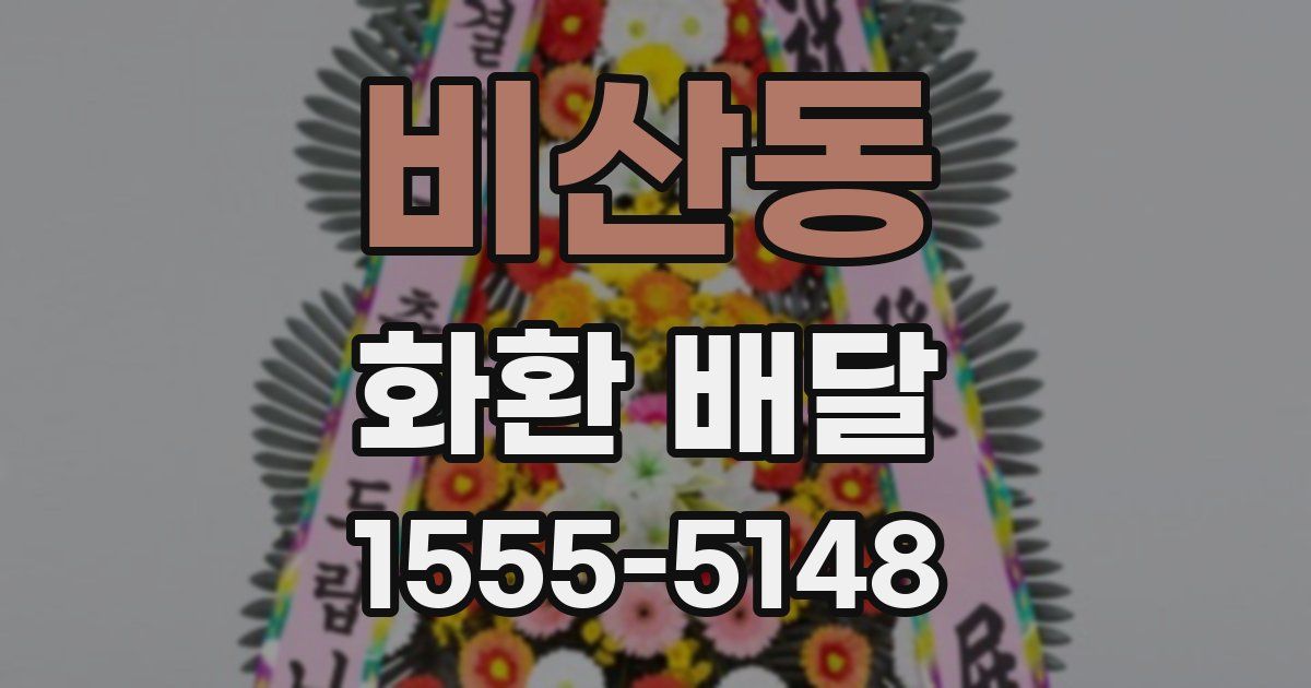 비산동 화환 배달