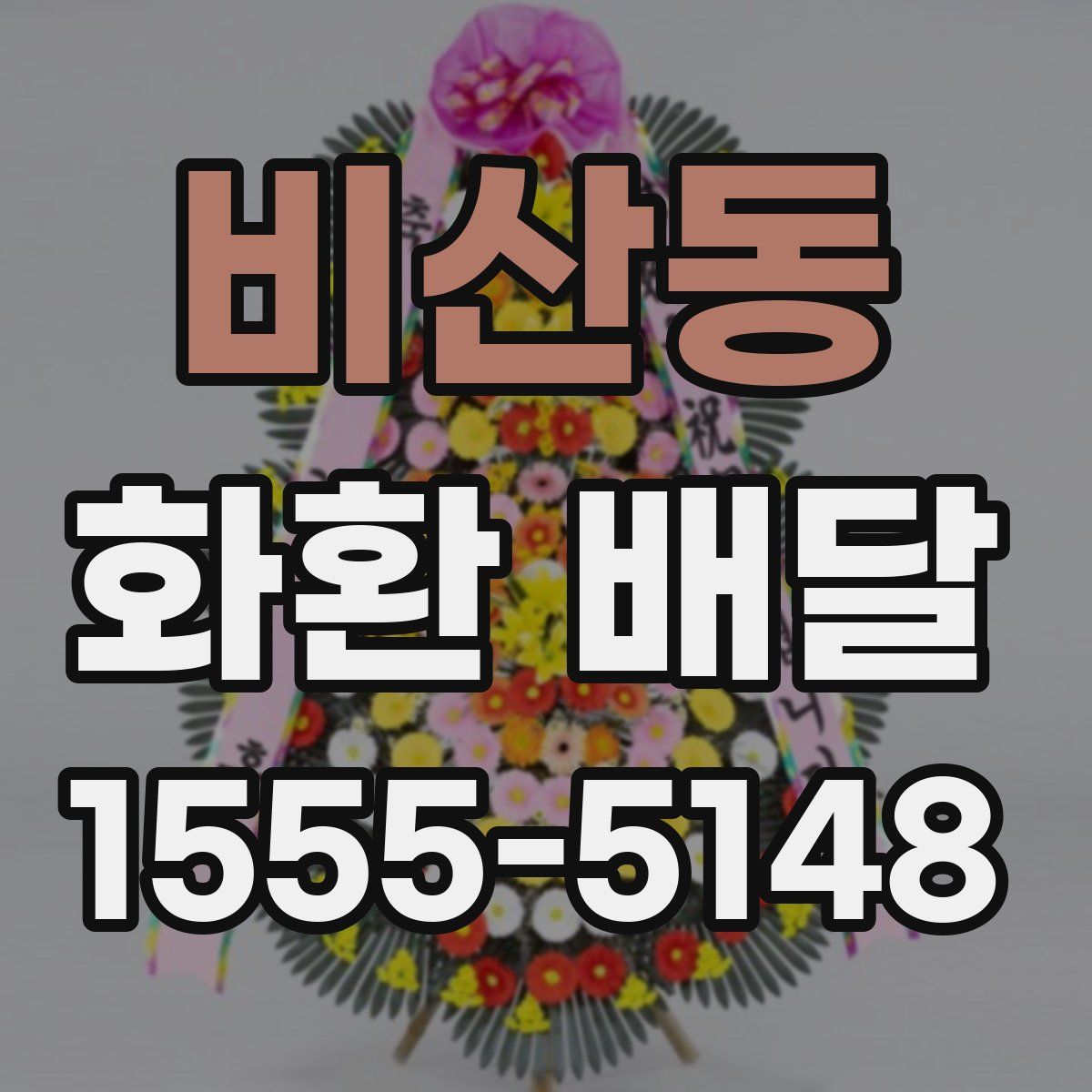 비산동 화환 배달