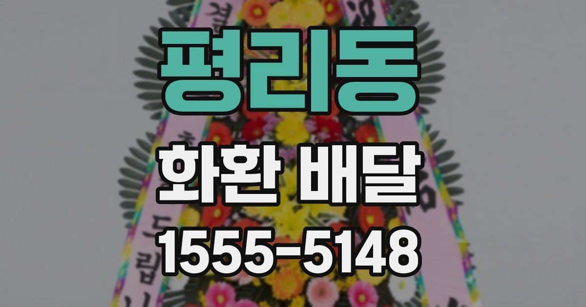 평리동 화환 배달