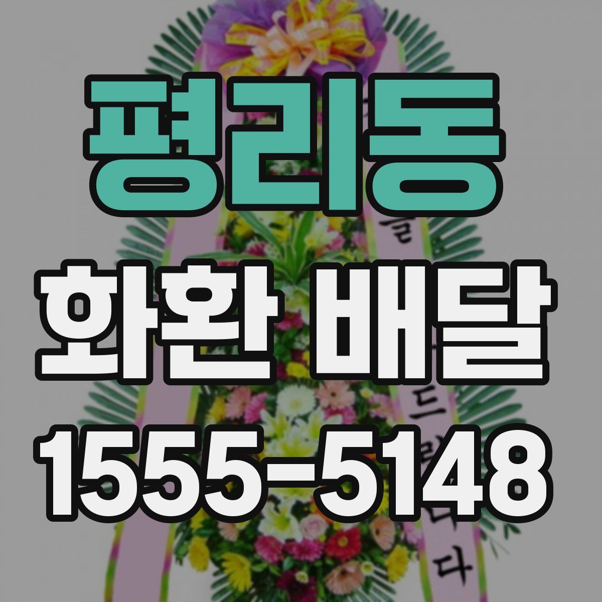 평리동 화환 배달