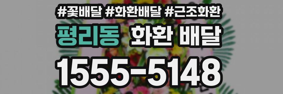 평리동 화환 배달