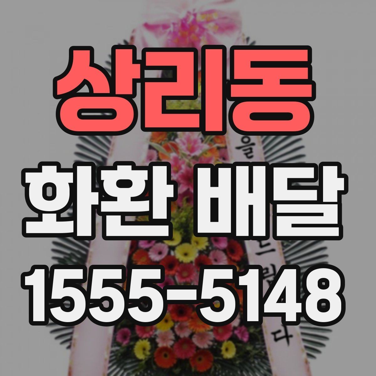 상리동 화환 배달 예약 전 확인해야 할 운영 시간
