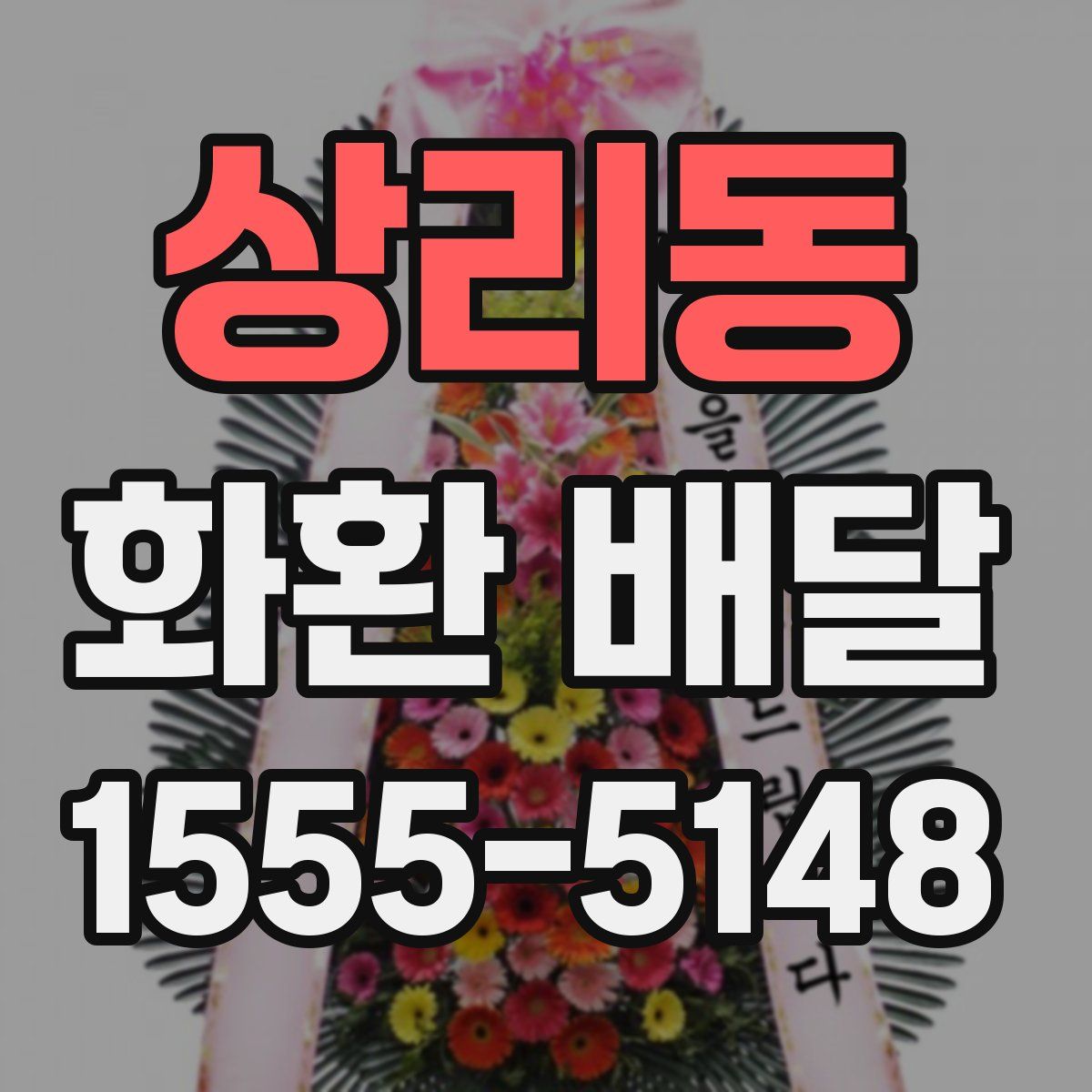 상리동 화환 배달