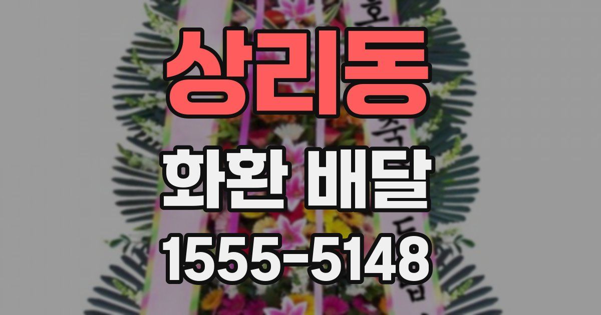상리동 화환 배달