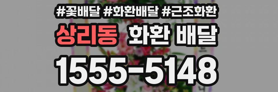 상리동 화환 배달
