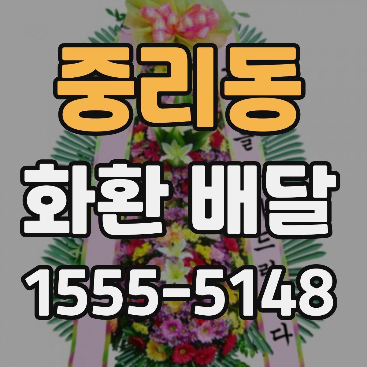 중리동 화환 배달 선택 기준을 이해하기 쉽게 정리