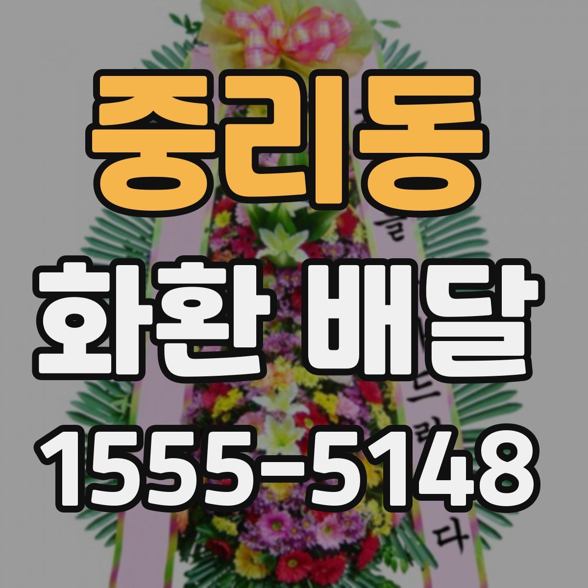 중리동 화환 배달