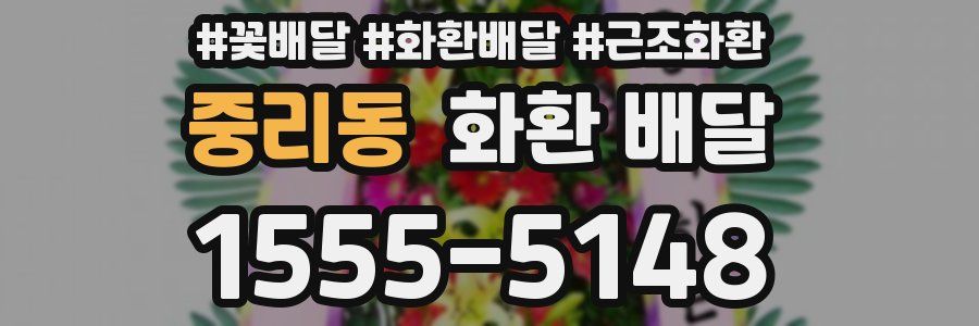 중리동 화환 배달