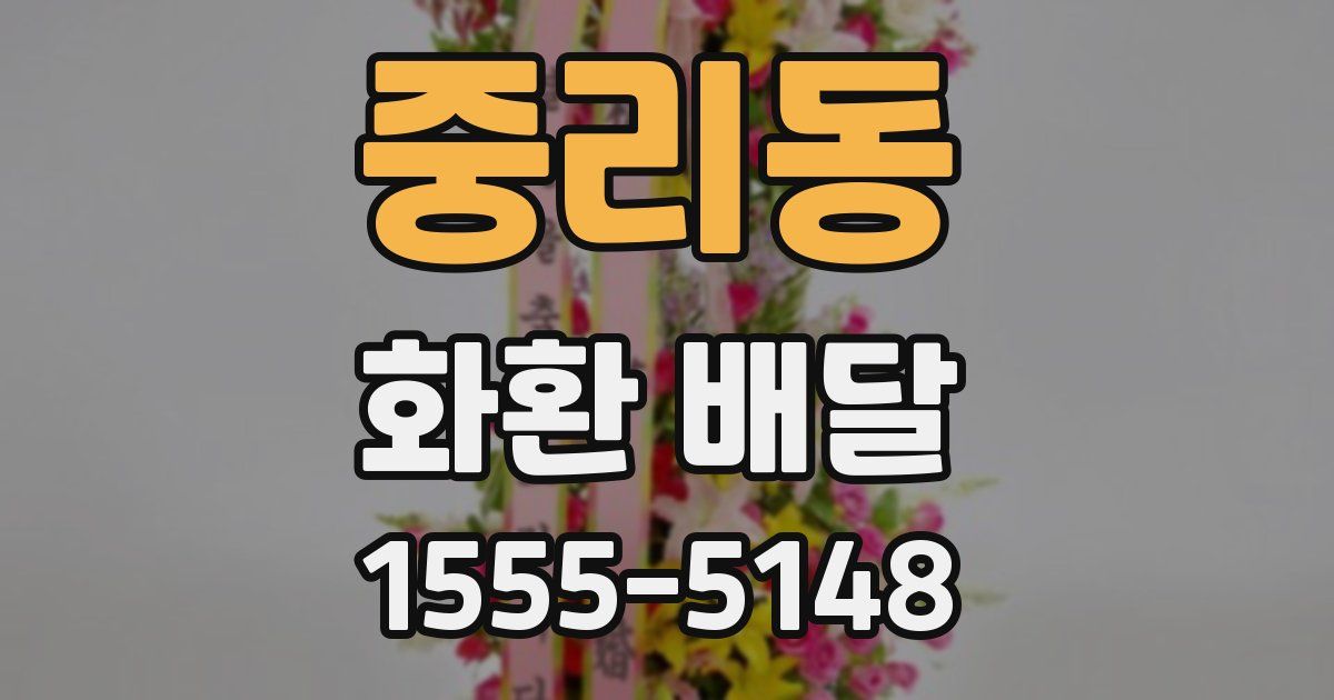 중리동 화환 배달
