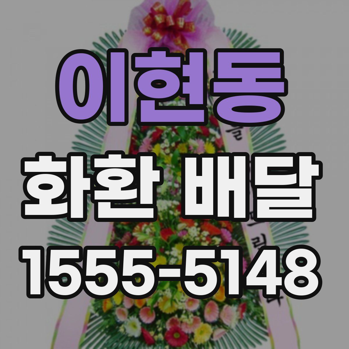 이현동 화환 배달