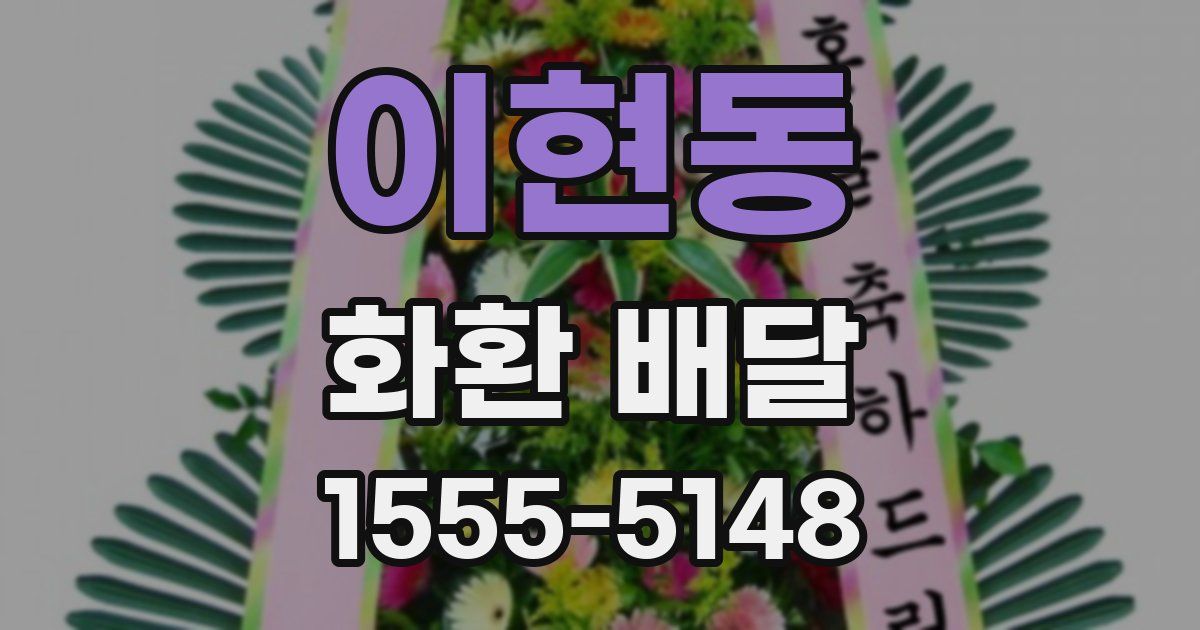 이현동 화환 배달