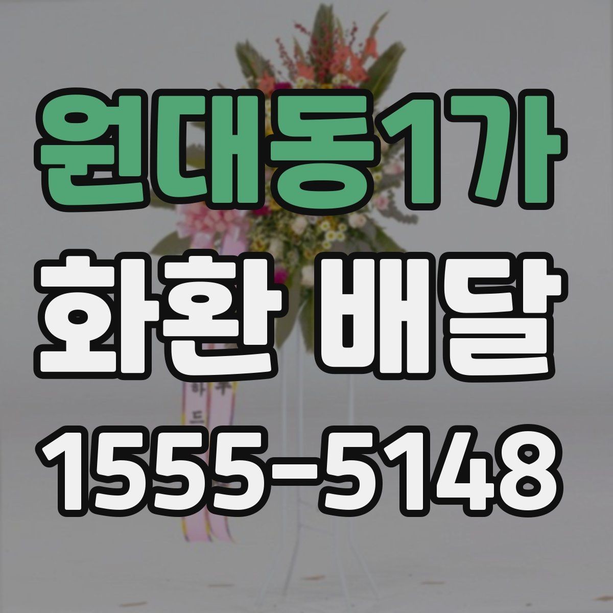 원대동1가 화환 배달 사진과 실제 차이를 줄이는 팁
