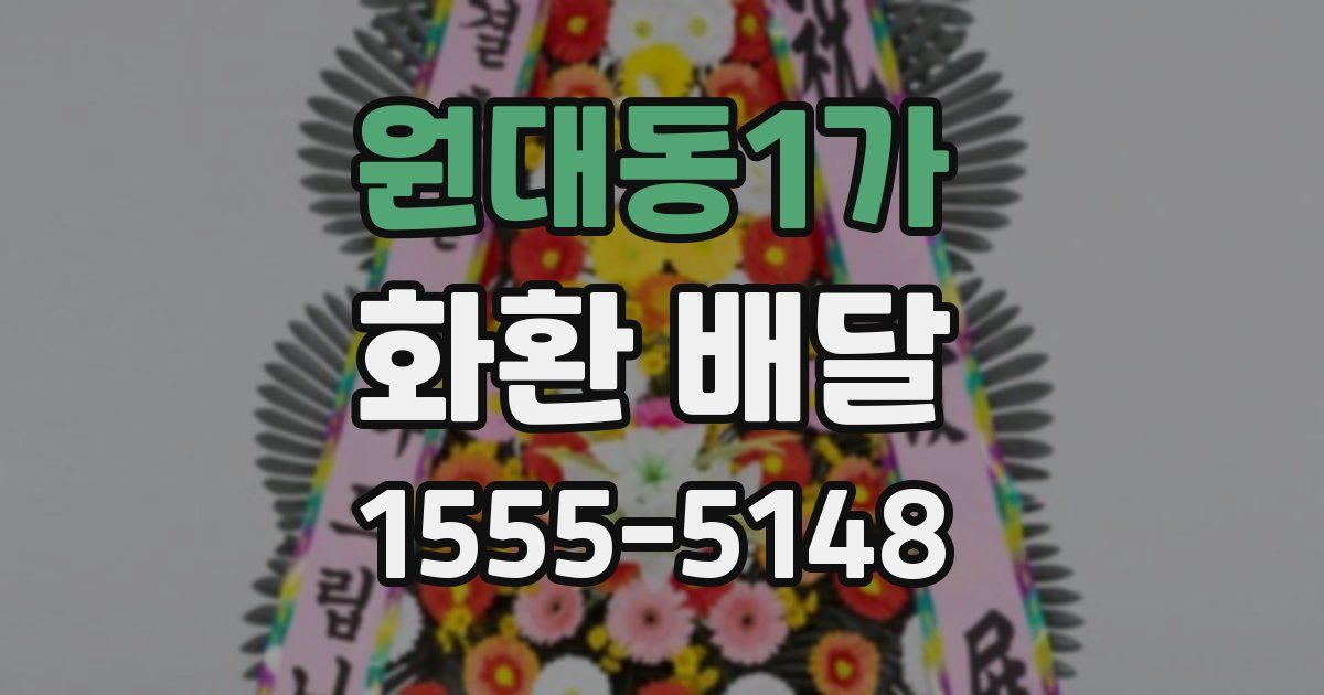 원대동1가 화환 배달