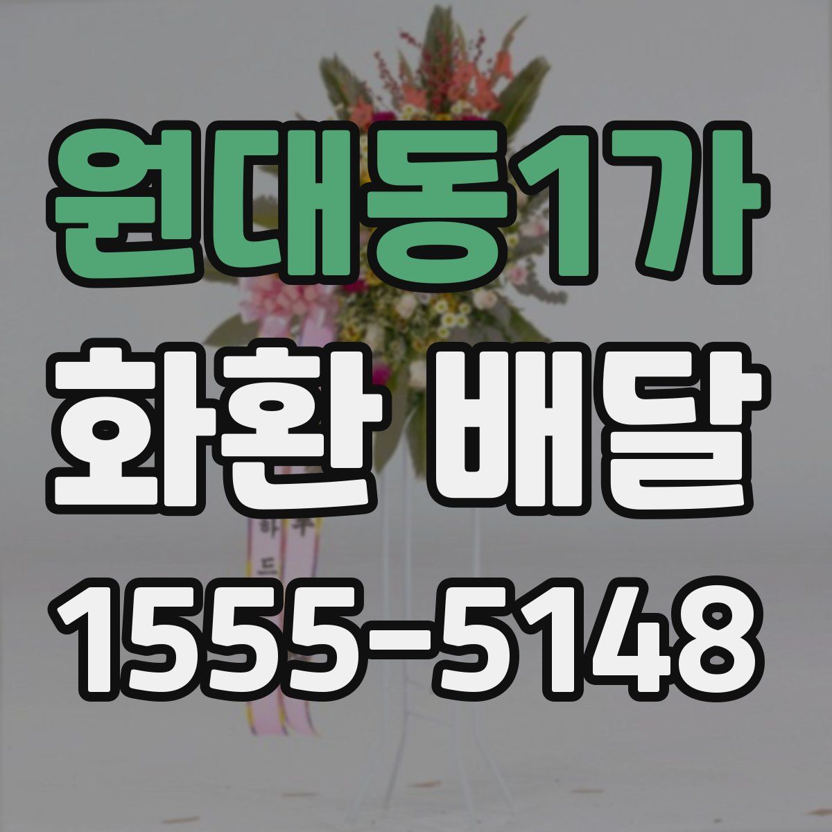 원대동1가 화환 배달