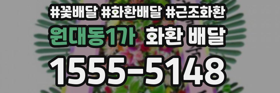 원대동1가 화환 배달