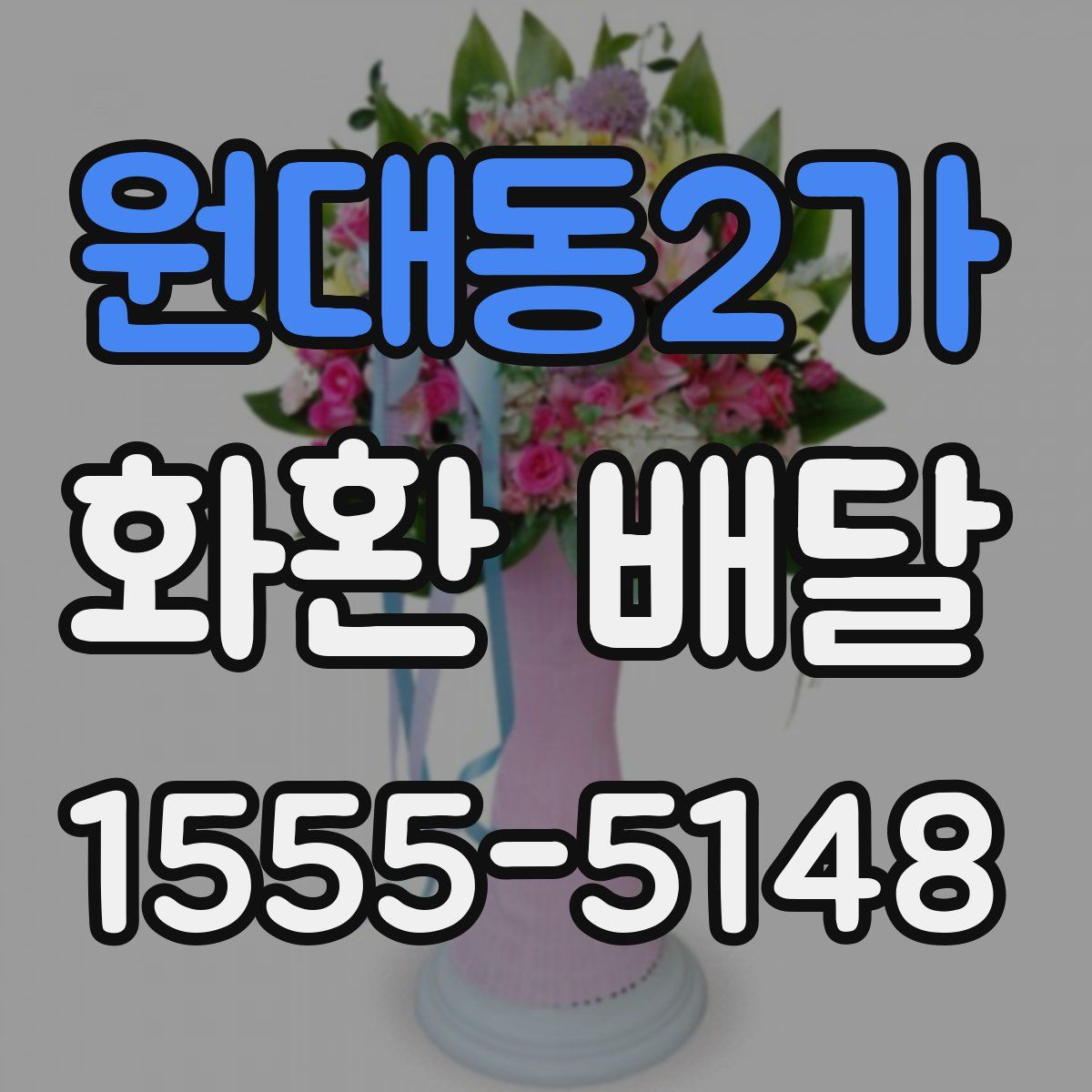 원대동2가 화환 배달
