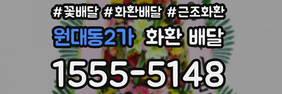 원대동2가 화환 배달