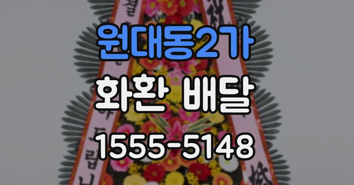 원대동2가 화환 배달