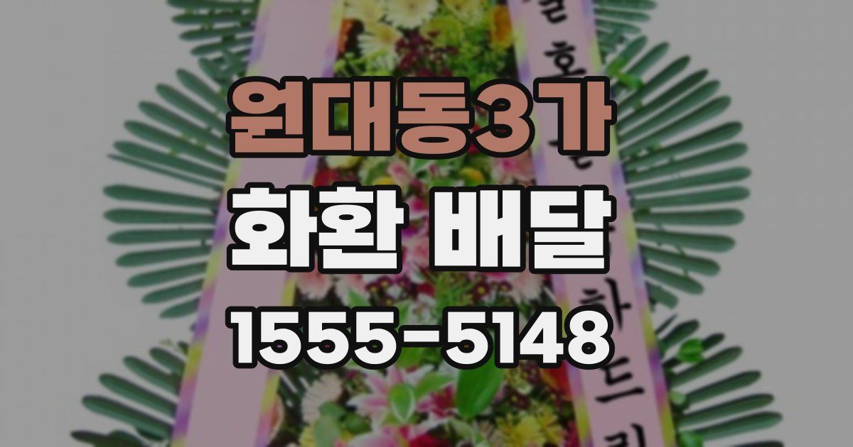 원대동3가 화환 배달