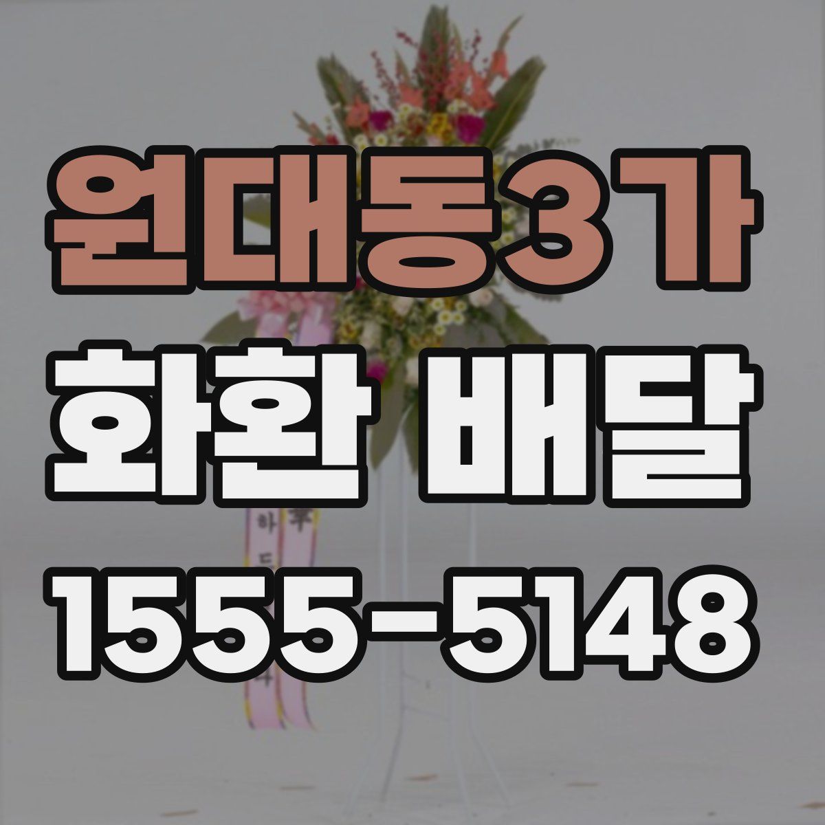 원대동3가 화환 배달