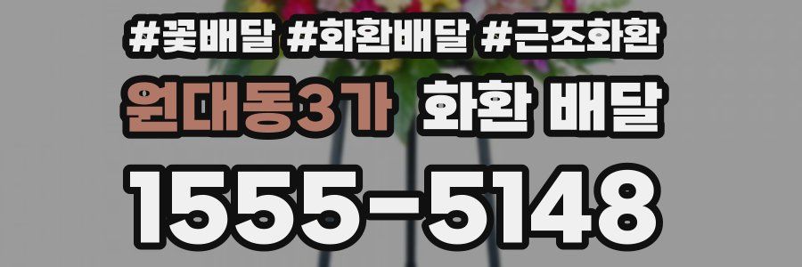 원대동3가 화환 배달