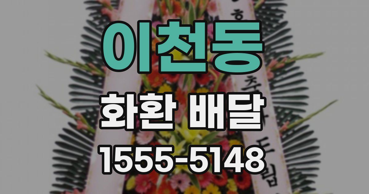 이천동 화환 배달