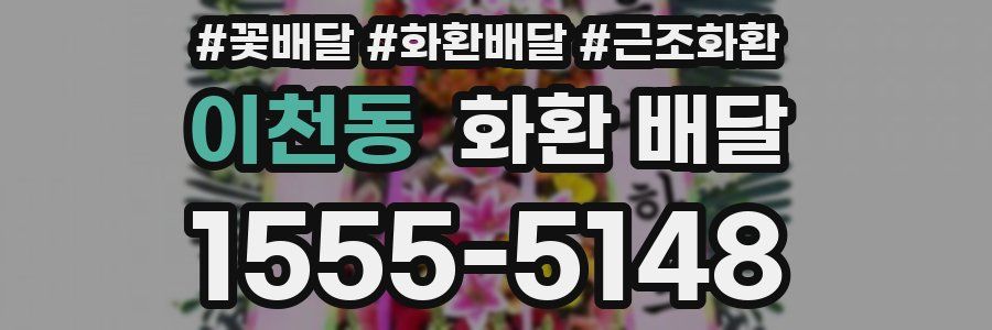 이천동 화환 배달