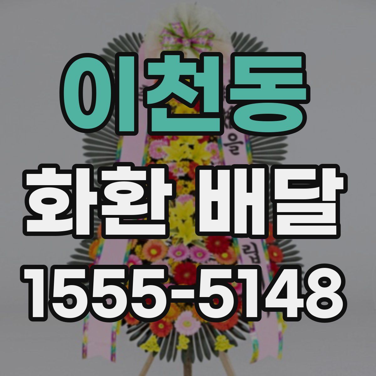이천동 화환 배달