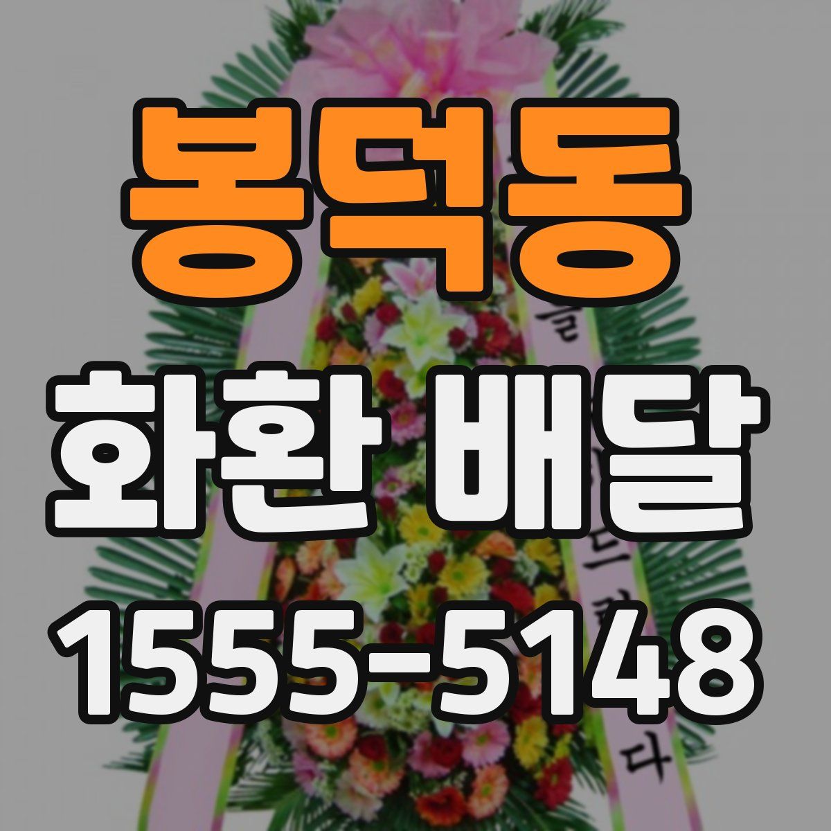 봉덕동 화환 배달