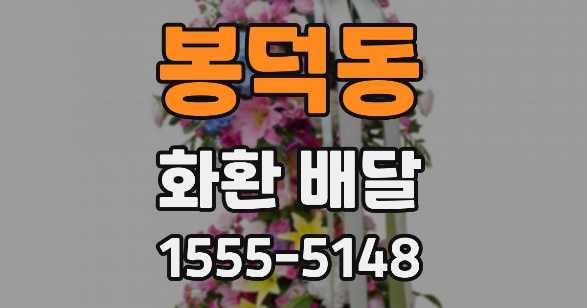 봉덕동 화환 배달