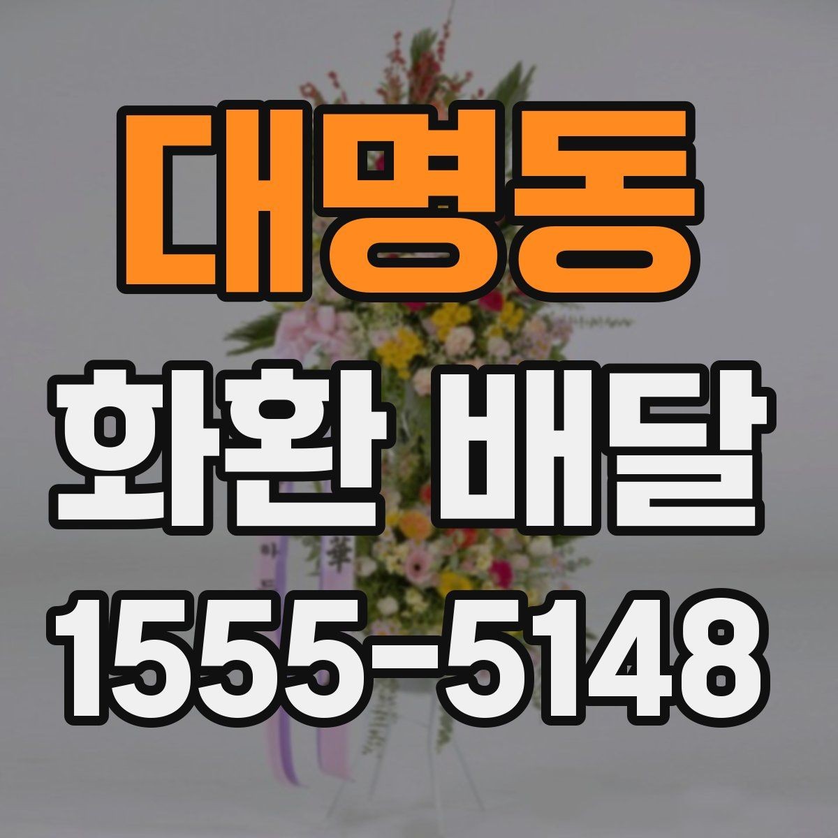 대명동 화환 배달 문구를 짧고 자연스럽게 쓰는 법