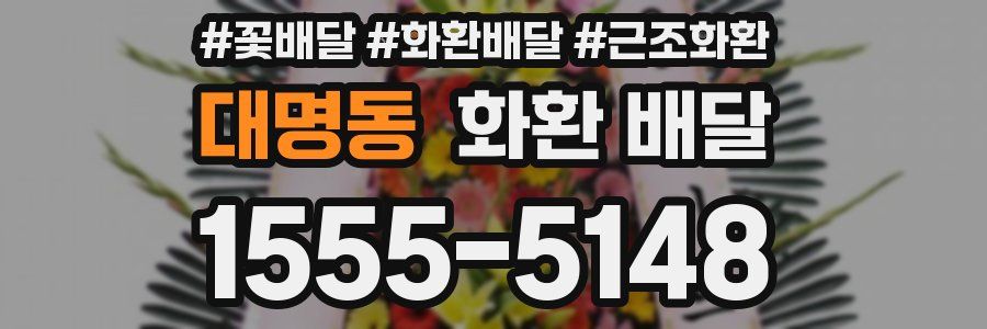 대명동 화환 배달