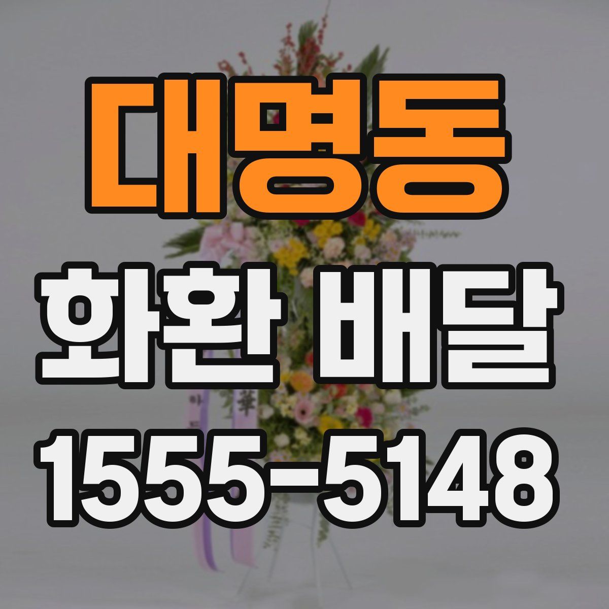 대명동 화환 배달