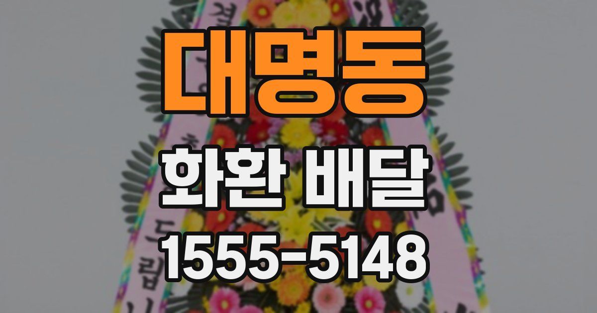 대명동 화환 배달