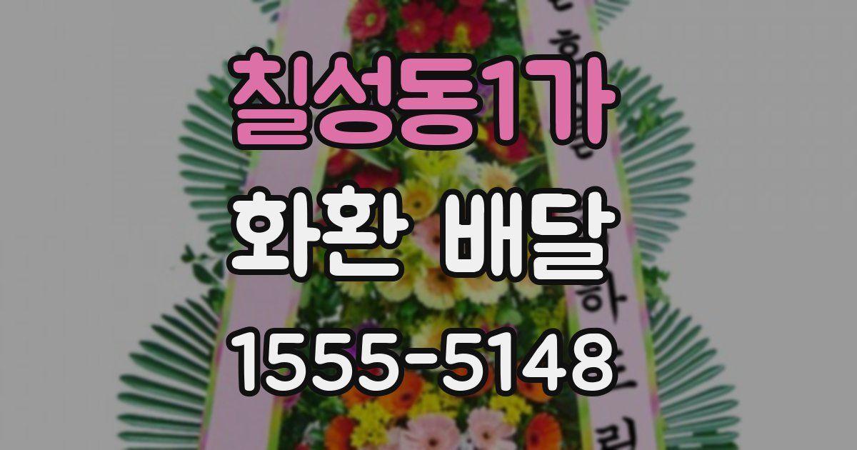 칠성동1가 화환 배달