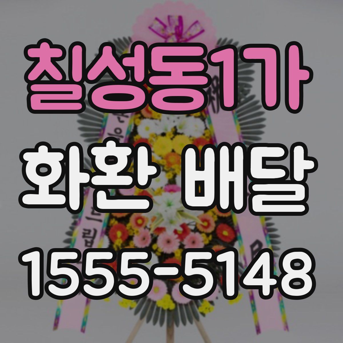칠성동1가 화환 배달