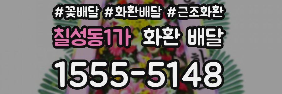 칠성동1가 화환 배달