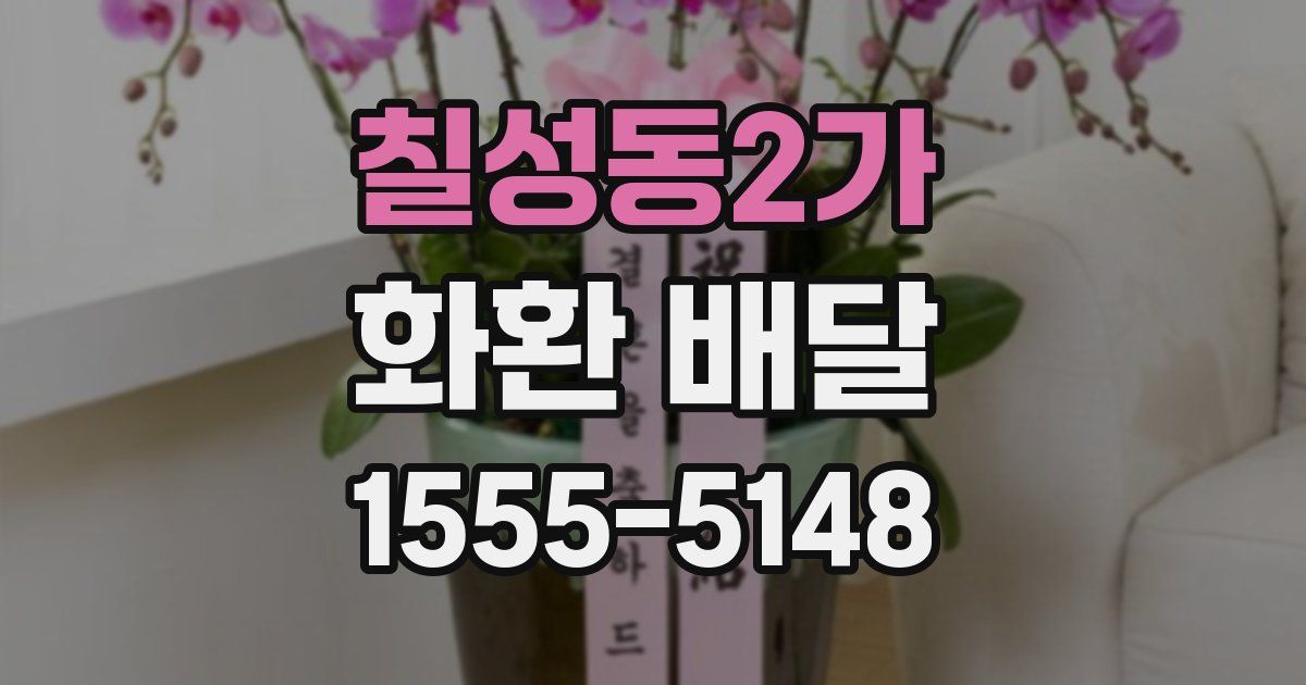 칠성동2가 화환 배달