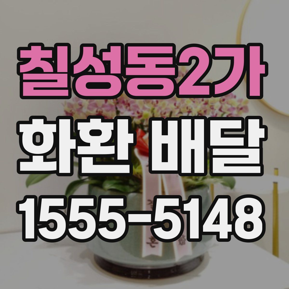 칠성동2가 화환 배달