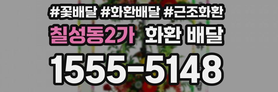 칠성동2가 화환 배달