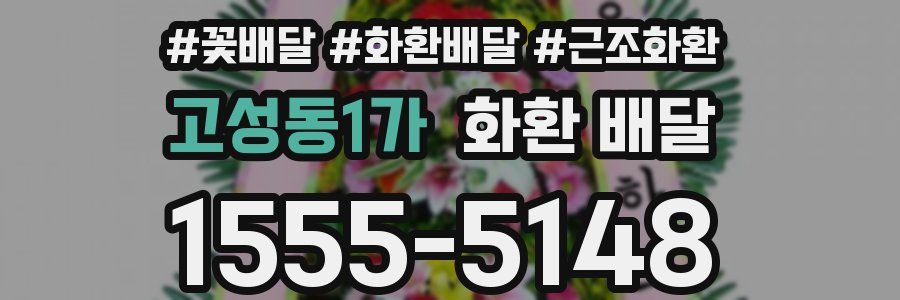고성동1가 화환 배달