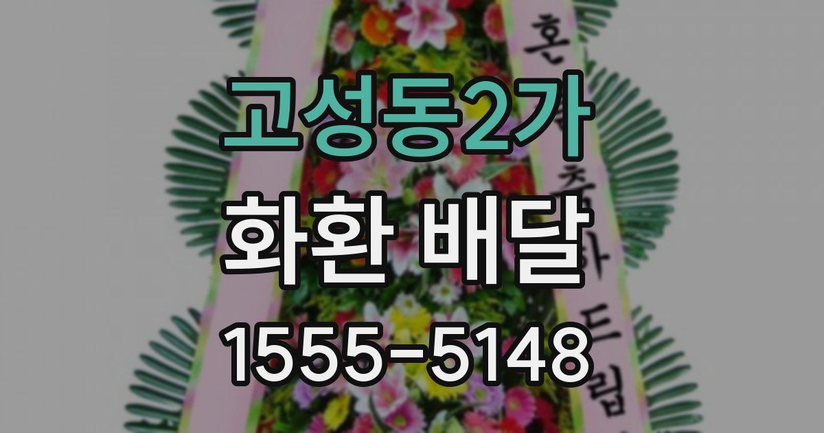 고성동2가 화환 배달