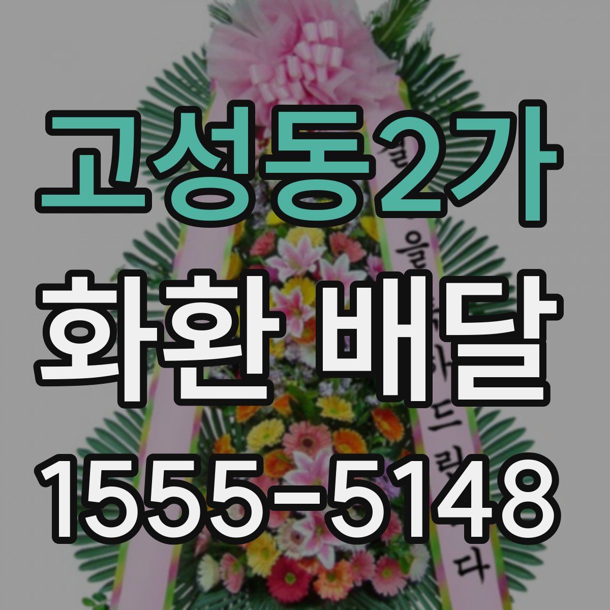 고성동2가 화환 배달