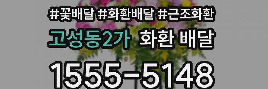 고성동2가 화환 배달