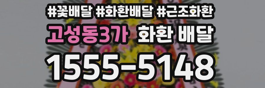 고성동3가 화환 배달