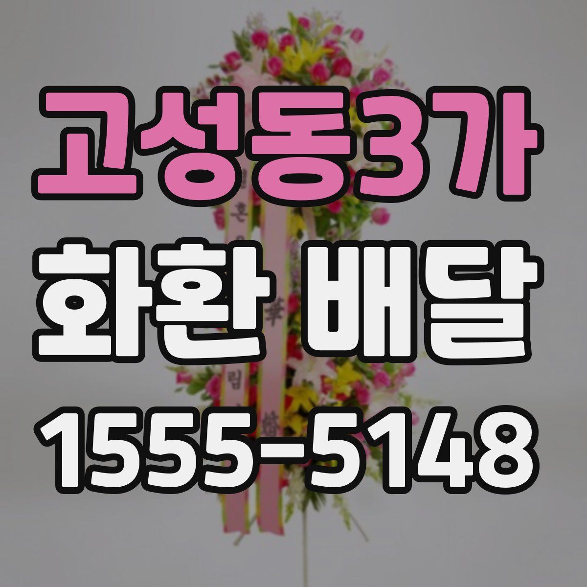 고성동3가 화환 배달