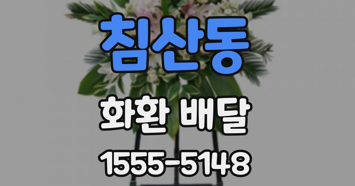침산동 화환 배달