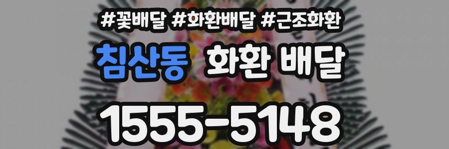 침산동 화환 배달