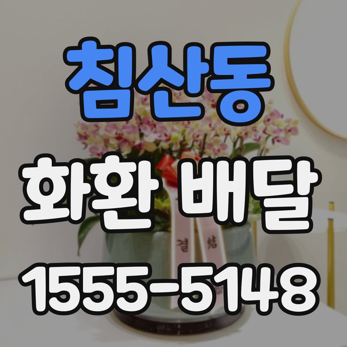침산동 화환 배달