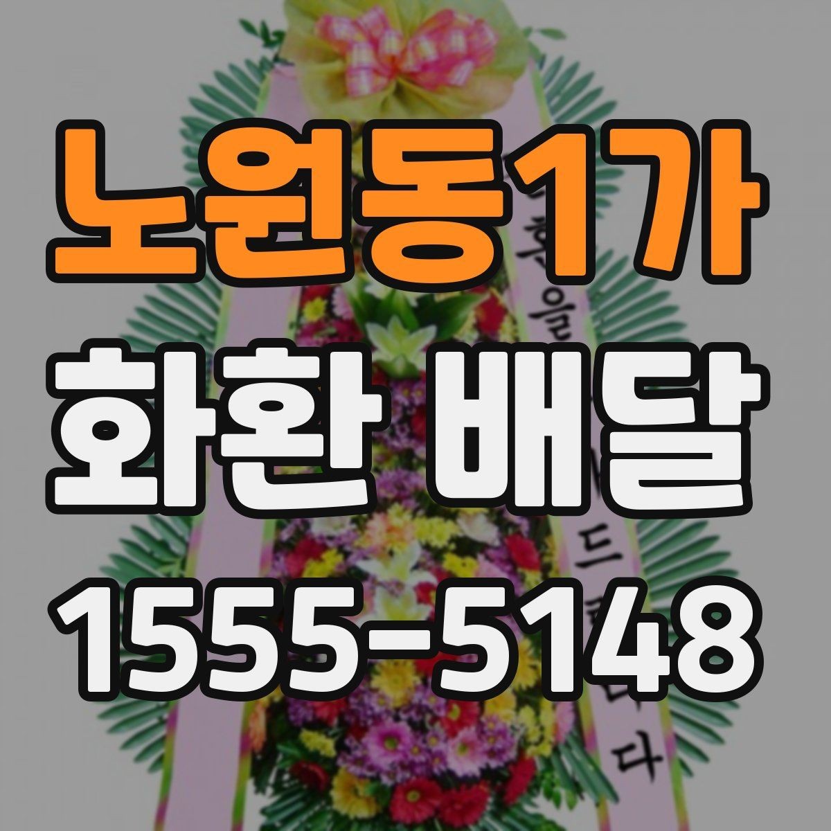 노원동1가 화환 배달 주문 과정에서 자주 묻는 질문 모음